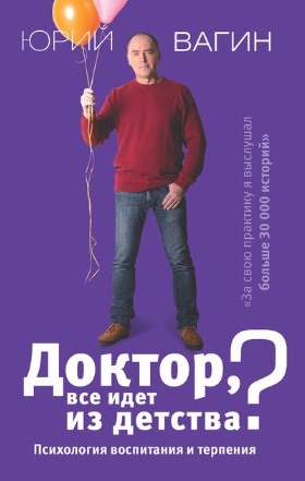 [Юрий Вагин] Доктор, все идет из детства_ Психолог_0.jpg